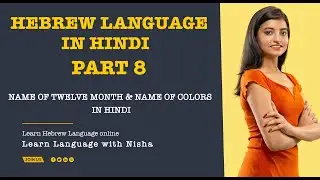 Hebrew Language In Hindi | Part -8 | Name Of Twelve Month & Name Of Colors In Hindi