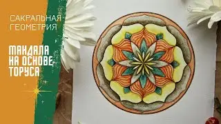 Мандала на основе Торуса. Сакральная геометрия.