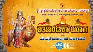 ಶ್ರೀ ದುರ್ಗಾಪರಮೇಶ್ವರೀ ದೇವಸ್ಥಾನ ಮೊಂಟೆತ್ತಡ್ಕ ಶಿಬಾಜೆ- ಶತ ಚಂಡಿಕಾಯಾಗ