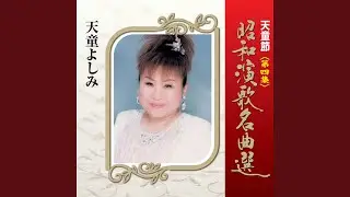 鴛鴦(おしどり)道中