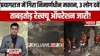 Prayagraj में गिरा निमार्णधीन मकान, 3 लोग दबे, ताबड़तोड़ रेस्क्यू ऑपरेशन जारी!