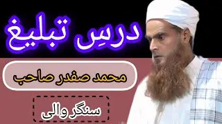 Darsey tableeg by Muhammad safdar sahib sanger wali @m.dilshadyousaf7788