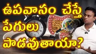 ఉపవాసం చేస్తే పేగులు పాడవుతాయా?  Will Fasting Damage your Intestines Microbiome Microbiota?