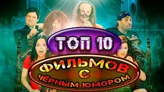 Топ 10 Фильмов с чёрным юмором 18+