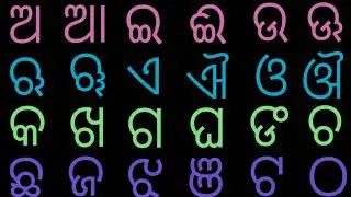 a aa e ee || Odia Barnabodha (ଅ ଆ ଇ ଈ) || Odia Alphabets 