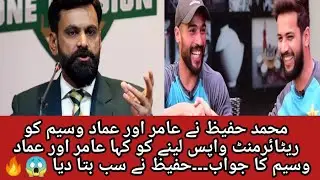 Mohmmad Hafeez Call Amir To Take Retirement Back || Mohammad Hafeez Press Conference || H-CRICKET