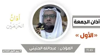 أذان الجمعة الأول للمؤذن عبدالله حطاب الحنيني 7 ربيع الأول 1445هـ