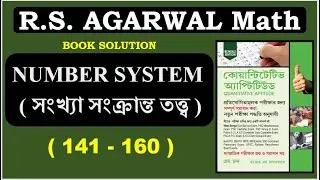 NUMBER SYSTEM সংখ্যা তত্ত্ব | RS Agarwal maths 141-160 | Math Tricks by Hasnat