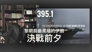 黎明前最黑暗的伊朗     「萬不同集」395.1   2026.01.19