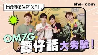 七師傅帶住P1X3L 挑戰譚仔話｜she.com