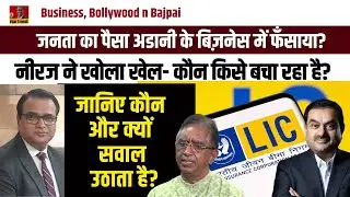 LIC-Adani Connection EXPLAINED by Neeraj । कौन किसे बचा रहा है?