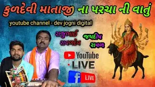 2025 ના છેલ્લા રવિવારની રાતે કુળદેવી માની વાતો રાજુભાઈ રાવળદેવ