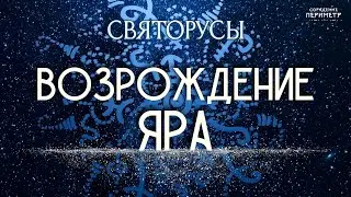 Возрождение Яра #святорусы #яр #периметр #школасорадение