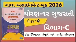 Std 12 gujarati gala assignment 2026 paper 4 Section C solution | gala assignment 2026 dhoran 12 GUJ
