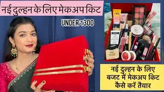 Makeup kit for newly bride / नई दुल्हन के लिए  बजट में मेकअप किट कैसे तैयार करें #affordablemakeup 