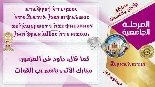ذكصولوجية أحد الشعانين وعيدى الصليب - ألحان مرحلة جامعة  م1  - مهرجان الكرازة المرقسية 2025