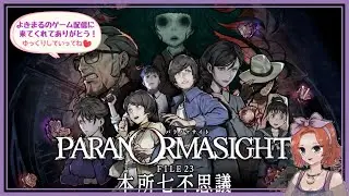 パラノマサイト FILE23 本所七不思議 #６© SQUARE ENIX