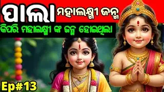 PALA -13|| ପାଲା |ମହାଲକ୍ଷ୍ମୀ  ଙ୍କ ଜନ୍ମ |  କିପରି ବ୍ରହ୍ମା ଗଢ଼ିଥିଲେ ମହାଲକ୍ଷ୍ମୀ ?