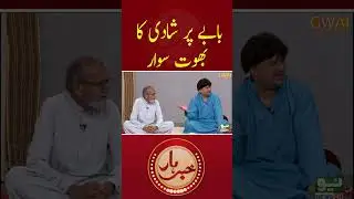 babay per shadi ka bhoot sawar. #aftabiqbal #khabarhar #shorts