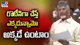 రొటీన్ గా చేస్తే ఎక్కడున్నామో అక్కడే ఉంటాం : CM Chandrababu Naidu | AP Assembly 2024 - TV9