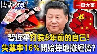 【精選】中國經濟蓋牌「25歲以下失業率至少16%」！？習近平昔嗆李克強「地攤經濟髒.亂.差」今不得不走回頭路！？-【關鍵時刻】 張炤和