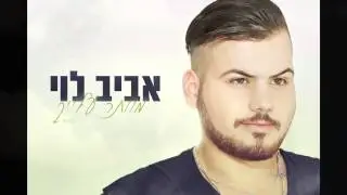 אביב לוי - מוותר עלייך  aviv levi -  mevater alaich