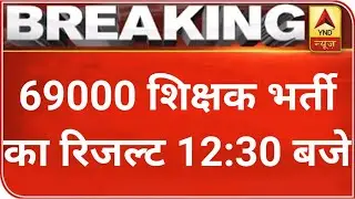 69000 shikshak bharti result today news, 69000 shikshak bharti result kab aayega, 69000 result news