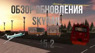 ОБЗОР ОБНОВЛЕНИЯ SKYRAIL 15.2 | обновлён аэропорт и аэроэкспресс!