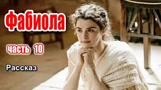 Фабиола, очень интересный рассказ, часть 10