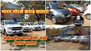 🔥भारत मोटर्स कराड सातारा🔥 सेकंड हॅण्ड कार बजेट मध्ये.