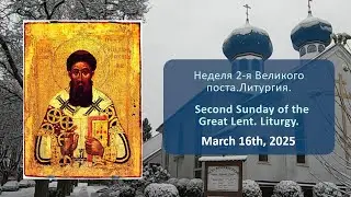Неделя 2-я Великого поста. Литургия. | Second Sunday of the Great Lent. Liturgy.