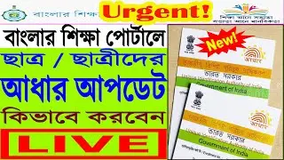 How to Update Student Aadhar in Banglar Shiksha Portal/Student Aadhaar Update/Aadhaar Update in BSP