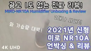 미로 NR10A 가습기 언박싱 & 리뷰 | MIRO NR10A Humidifier Unboxing & Review(4K)