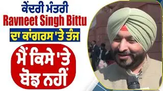 LIVE | ਕੇਂਦਰੀ ਮੰਤਰੀ Ravneet Singh Bittu ਦਾ ਕਾਂਗਰਸ 'ਤੇ ਤੰਜਮੈਂ ਕਿਸੇ 'ਤੇ ਬੌਝ ਨਹੀਂ