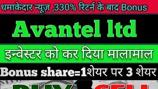 मल्टीबेगर स्टॉक Avantel ltd रिटर्न 330% के बाद Bonus