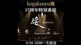 nico@NIGHT 音楽連動企画第１弾【kogakusyu翔15周年特別番組】