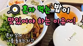 (40대 1인가구) 혼자 먹는 밥은 맛있어야 한다 / 끼니 걱정 / 나를 돌보는 시간 / 주말 일상 / 이혼브이로그