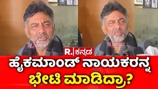 DK Shivakumar : ಹೈಕಮಾಂಡ್​​ ನಾಯಕರನ್ನ ಭೇಟಿ ಮಾಡಿದ್ರಾ? | Karnataka CM Post