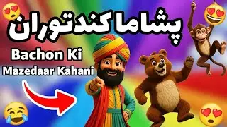 کللو مداری آیا | Kallu Madari Aaya | Urdu Nursery Rhymes for Kids