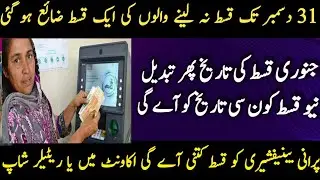 Benazir Incom Sport Program New January Qist Update 2026 | Bisp New Sim Wallet Account 2026 