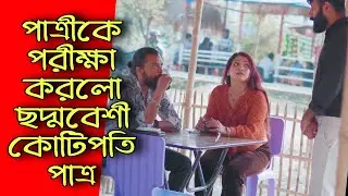 বিয়ের পাত্রীকে পরীক্ষা করলো ছদ্মবেশী কোটিপতি পাত্র, অতঃপর | Bangla Natok 2025 | SB Flix.