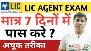 how to pass lic agent exam in 7 days| How to Pass LIC Agent Exam|IC 38 LIC Agent Exam Kaise Pass Kre
