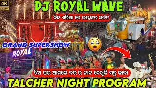 ନିଜ ଏରିଆ ରେ ଭୟଙ୍କର ଗର୍ଜନ | Dj Royal Wave The Jaguar Power Night Mrg Program At Talcher | The Dj Zone