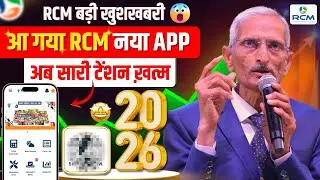 Rcm वालों के लिए आ गया नया ऐप जिससे बिजनेस कई गुना हो जाएगा 😱💯 Rcm New App Launch 2026 🔥😱