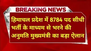 |हिमाचल प्रदेश सरकारी नौकरी 2026|HP Govt Jobs 2026|HP Govt Vacancy 2026|Upcoming Govt Jobs In HP|