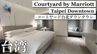 Taiwan,Taipei/Convenient location for sightseeing in Taipei/Courtyard by Marriott Taipei Downtown
