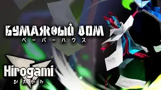 Обзор Hirogami: Бумажный дом