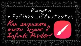 Как загружать кисти в Infinite Painter?