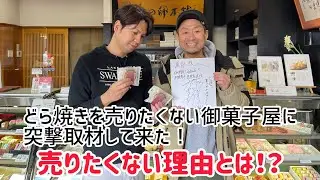 Twitterで話題！どら焼きを売りたくない御菓子屋さんに突撃してみた！なぜ嫌々売っているのか！？だったら売らなきゃいいじゃん！売りたくない理由を聞いて心が温まった。