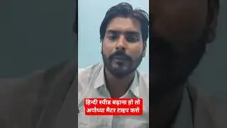If you want to increase your Hindi speed then type Ayodhya matter. Live highlight. #surajtypingwa...
